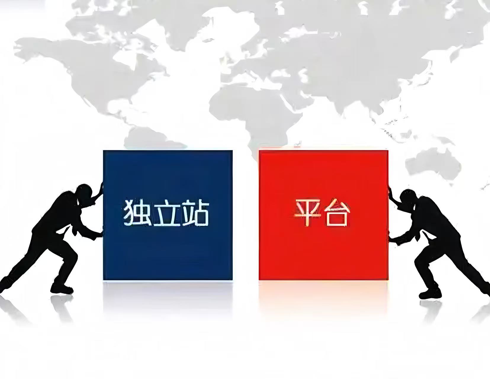 跨境渠道到底怎么选：平台vs独立站 单打独斗还是双管齐下？