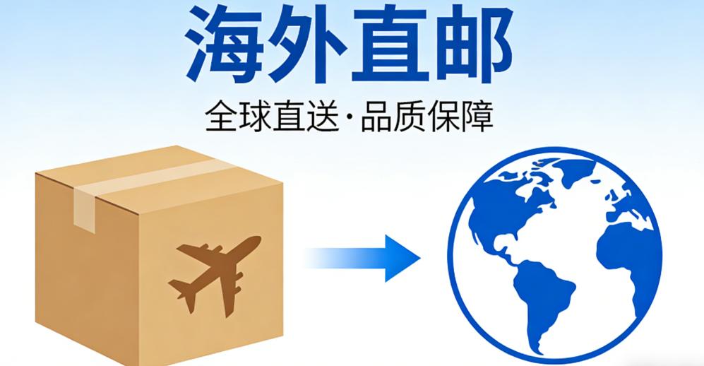 海外直邮物流