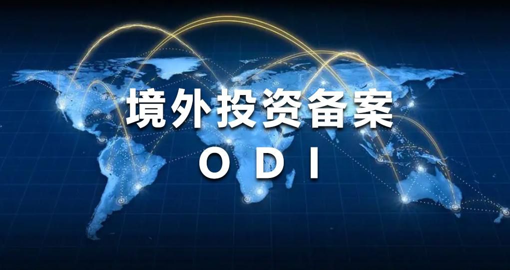 ODI备案