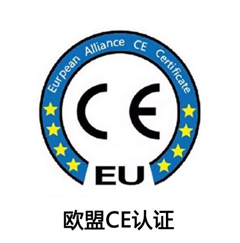 欧盟CE认证