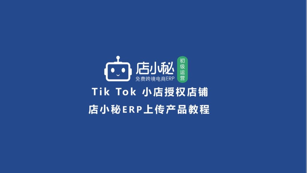 ERP工具店小秘
