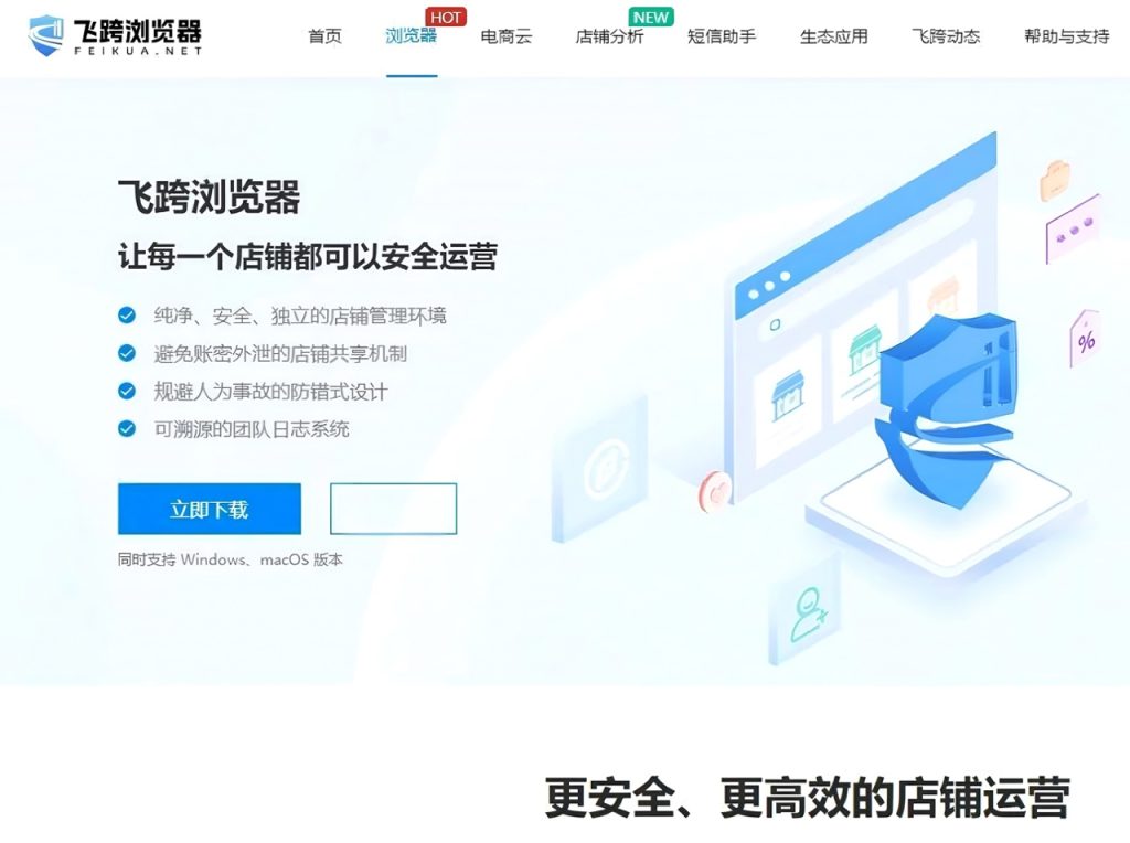 飞跨浏览器辅助店铺安全运营