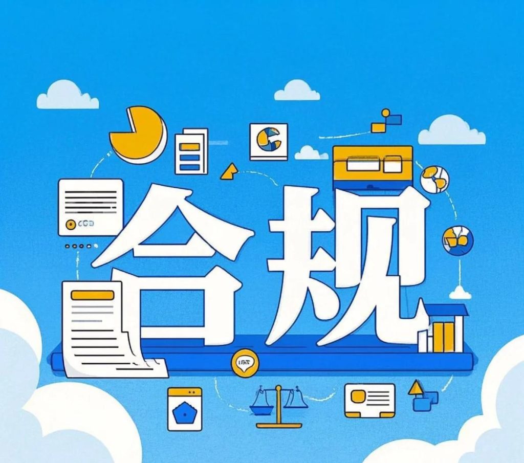 数据合规