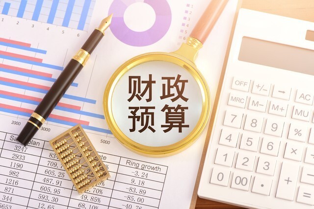 财政预算