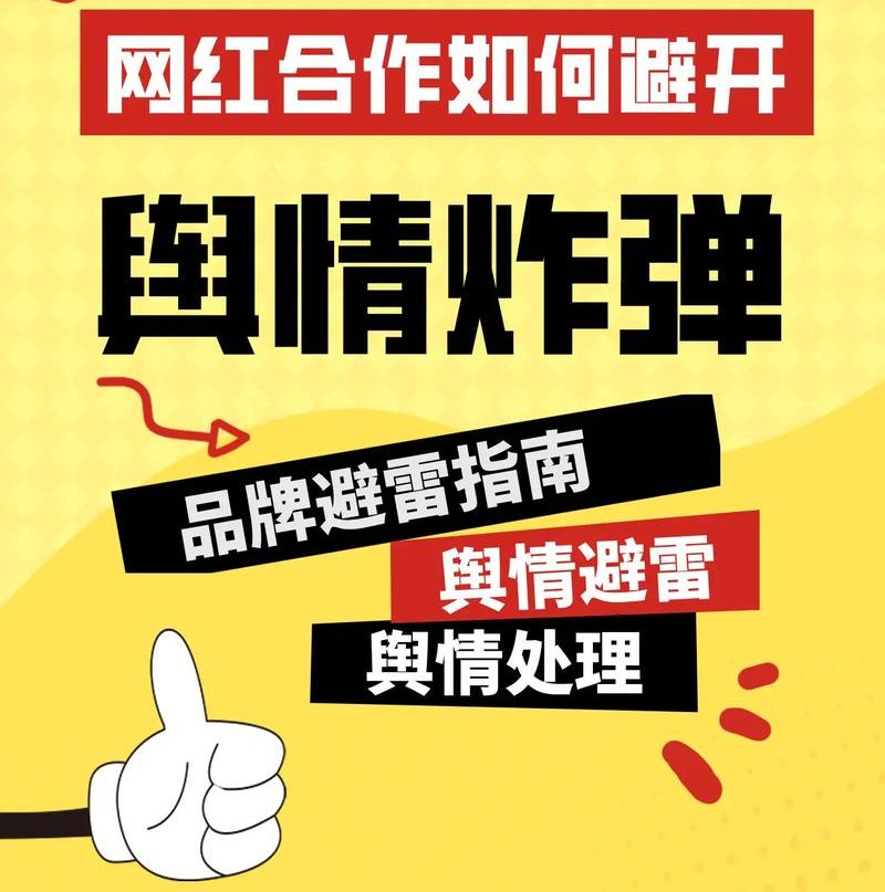网红舆情炸弹