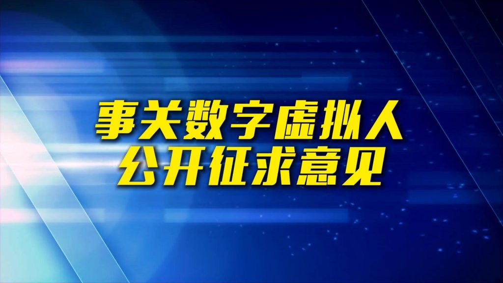 《数字虚拟人信息服务管理办法(征求意见稿)》