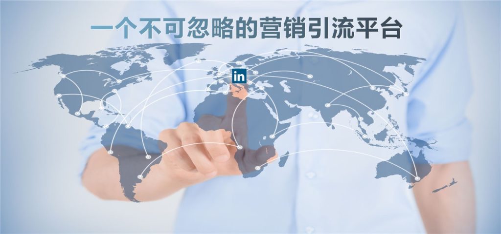 领英营销
