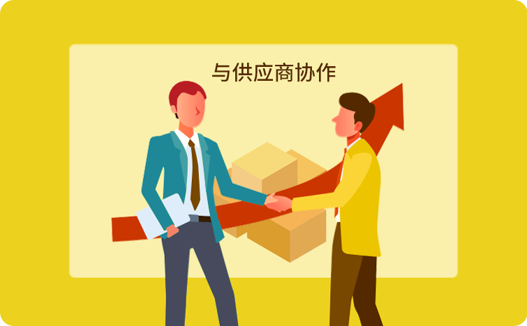 与供应商合作
