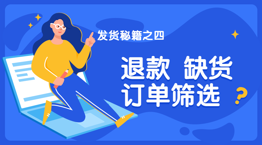 订单缺货